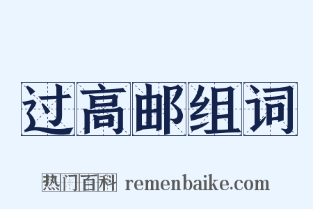 过高邮组词是什么意思的图片